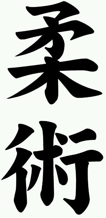 Jiu jitsu kanji PNG